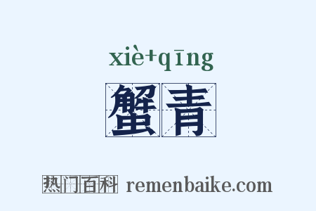 蟹青是什么意思的图片